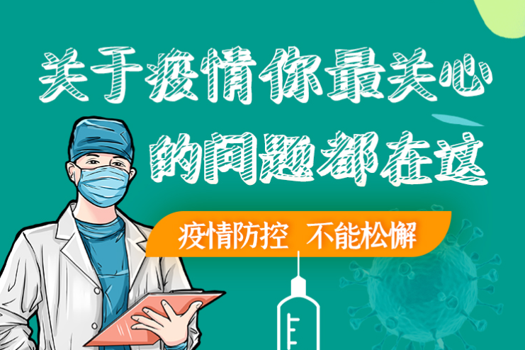 圖解丨劃重點(diǎn)！本輪疫情最新熱點(diǎn)解讀