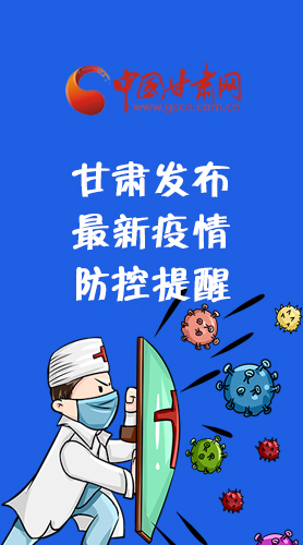 圖解|甘肅發(fā)布最新疫情防控提醒 請(qǐng)收好！