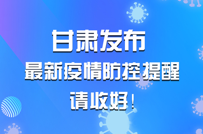 圖解|甘肅發(fā)布最新疫情防控提醒 請(qǐng)收好！ 