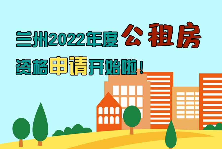 圖解丨蘭州2022年度公租房資格申請開始啦！
