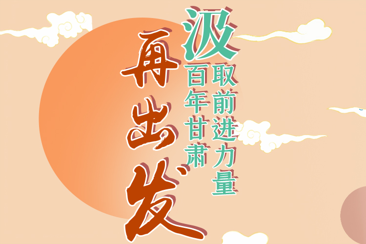 手繪長(zhǎng)圖|汲取前進(jìn)力量，百年甘肅再出發(fā)