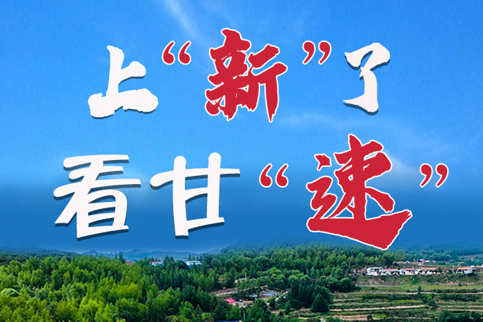 長(zhǎng)圖|上“新”了！看甘“速”！