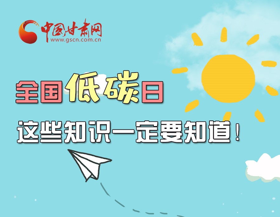 圖解丨全國低碳日，這些知識一定要知道！