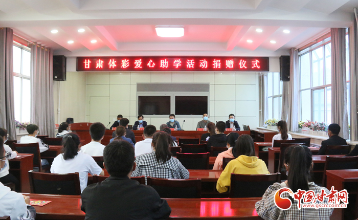 愛心助學(xué)子 真情暖人心 “公益體彩、愛心助學(xué)”資助活動在慶陽華池舉辦 