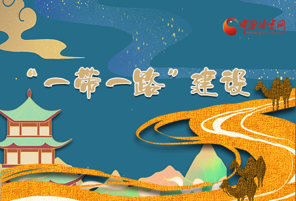 圖解|甘肅加快推進(jìn)“一帶一路”建設(shè) 尹弘書記這樣部署！