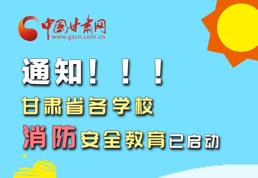 圖解丨通知！甘肅省各學(xué)校消防安全教育已啟動