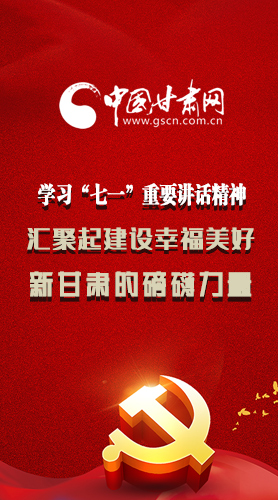 圖解|學(xué)習(xí)“七一”重要講話精神，匯聚起建設(shè)幸福美好新甘肅的磅礴力量