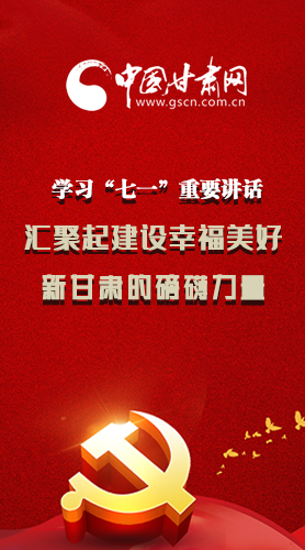 圖解|學(xué)習(xí)“七一”重要講話精神，匯聚起建設(shè)幸福美好新甘肅的磅礴力量