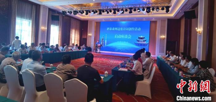 9月9日至12日，“酒泉肅州邊塞詩(shī)詞創(chuàng)作活動(dòng)”在甘肅省酒泉市肅州區(qū)舉行。圖為活動(dòng)啟動(dòng)座談會(huì)?！￠Z姣 攝