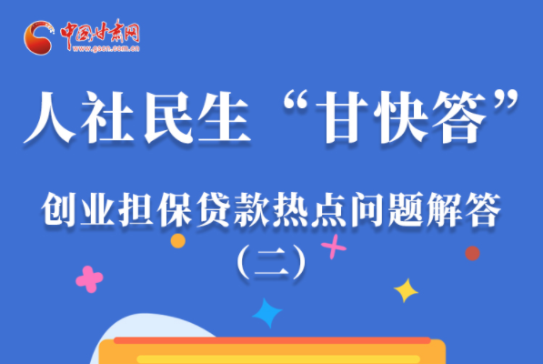 圖解|最高可貸300萬(wàn)！甘肅省小微企業(yè)創(chuàng)業(yè)擔(dān)保貸款等你來(lái)“領(lǐng)”