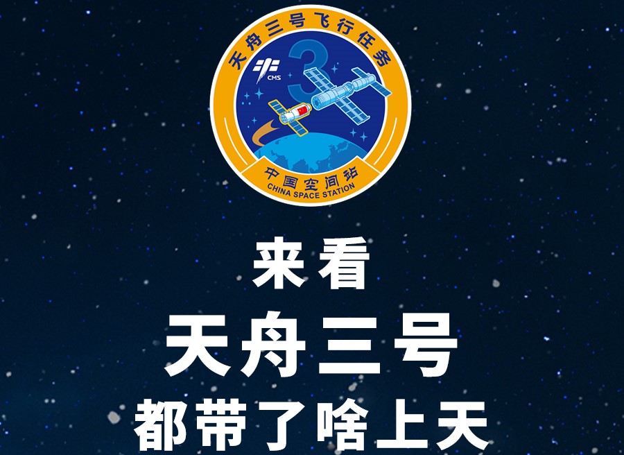 長圖丨來看天舟三號都帶了啥上天！