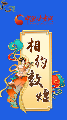 長圖|2021“一會一節(jié)”即將開幕，讓我們了解敦煌