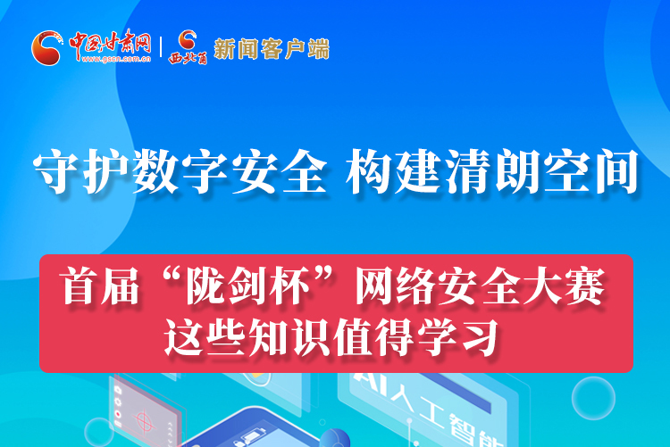 圖解|來了！首屆“隴劍杯”網(wǎng)絡安全大賽這些知識值得學習