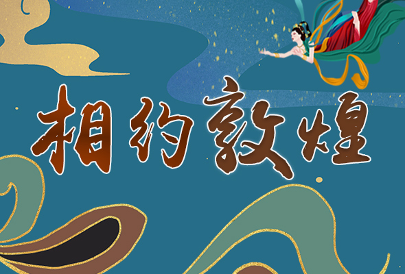 長圖|2021“一會一節(jié)”開幕，讓我們了解敦煌