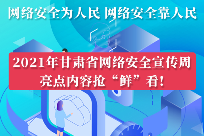圖解|搶“鮮”看！甘肅省網(wǎng)絡(luò)安全宣傳周即將開啟