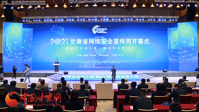 2021年甘肅省網(wǎng)絡(luò)安全宣傳周開幕式在敦煌舉行 省委宣傳部副部長、省委網(wǎng)信辦主任梁洪濤出席活動(dòng)并致辭