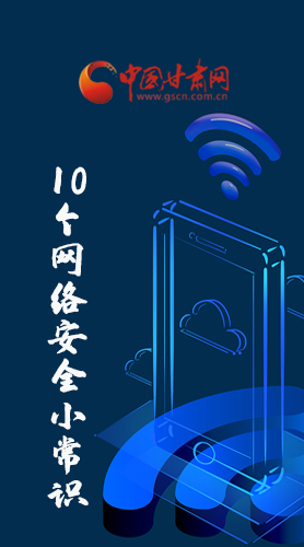 圖解|@所有人 這10個網(wǎng)絡安全小常識 你一定用得到！