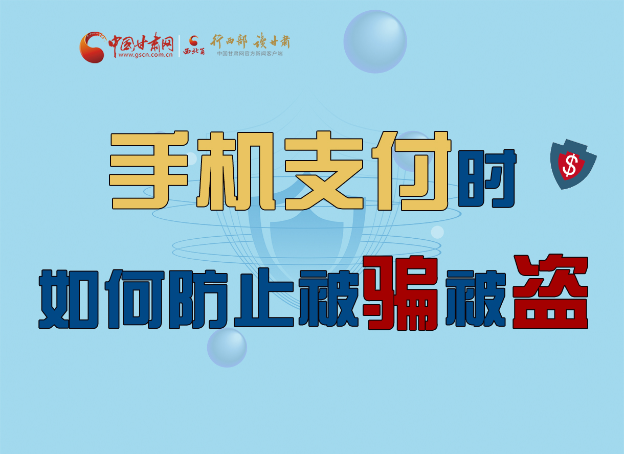 圖解丨手機支付時，如何防止被騙被盜！