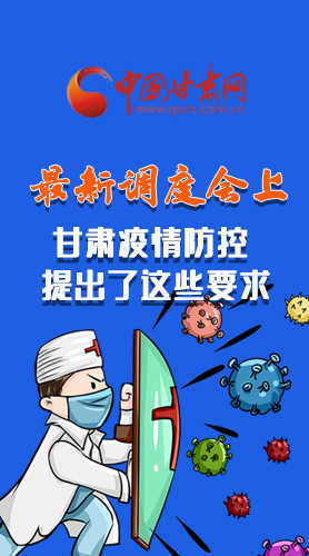 【甘快看·長圖】最新調(diào)度會上，甘肅疫情防控提出了這些要求