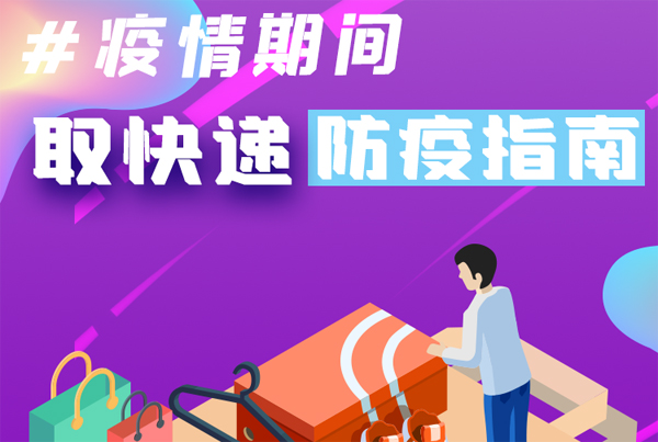 【甘快看·圖解】重要提醒！疫情期間怎樣安全取快遞
