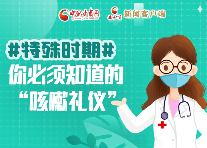 【甘快看·圖解】特殊時期，你必須知道的“咳嗽禮儀”