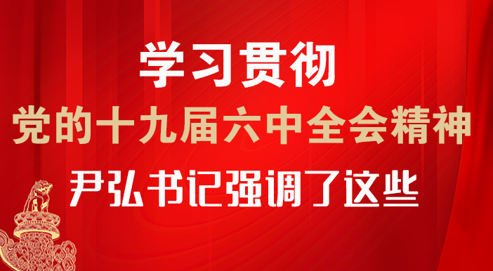 【甘快看·圖解】學(xué)習(xí)貫徹黨的十九屆六中全會精神 尹弘書記強(qiáng)調(diào)了這些！