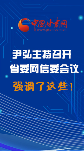 【甘快看·圖解】尹弘主持召開省委網(wǎng)信委第二次會議，強調(diào)了這些！