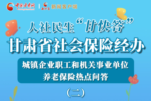 【甘快看·圖解】機(jī)關(guān)事業(yè)單位和城鎮(zhèn)企業(yè)職工養(yǎng)老保險(xiǎn)怎么領(lǐng)？解答來(lái)了！
