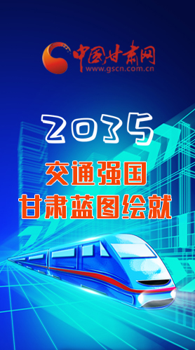 【甘快看·長圖】2035交通強國甘肅藍(lán)圖繪就 居民將享受更多利好！