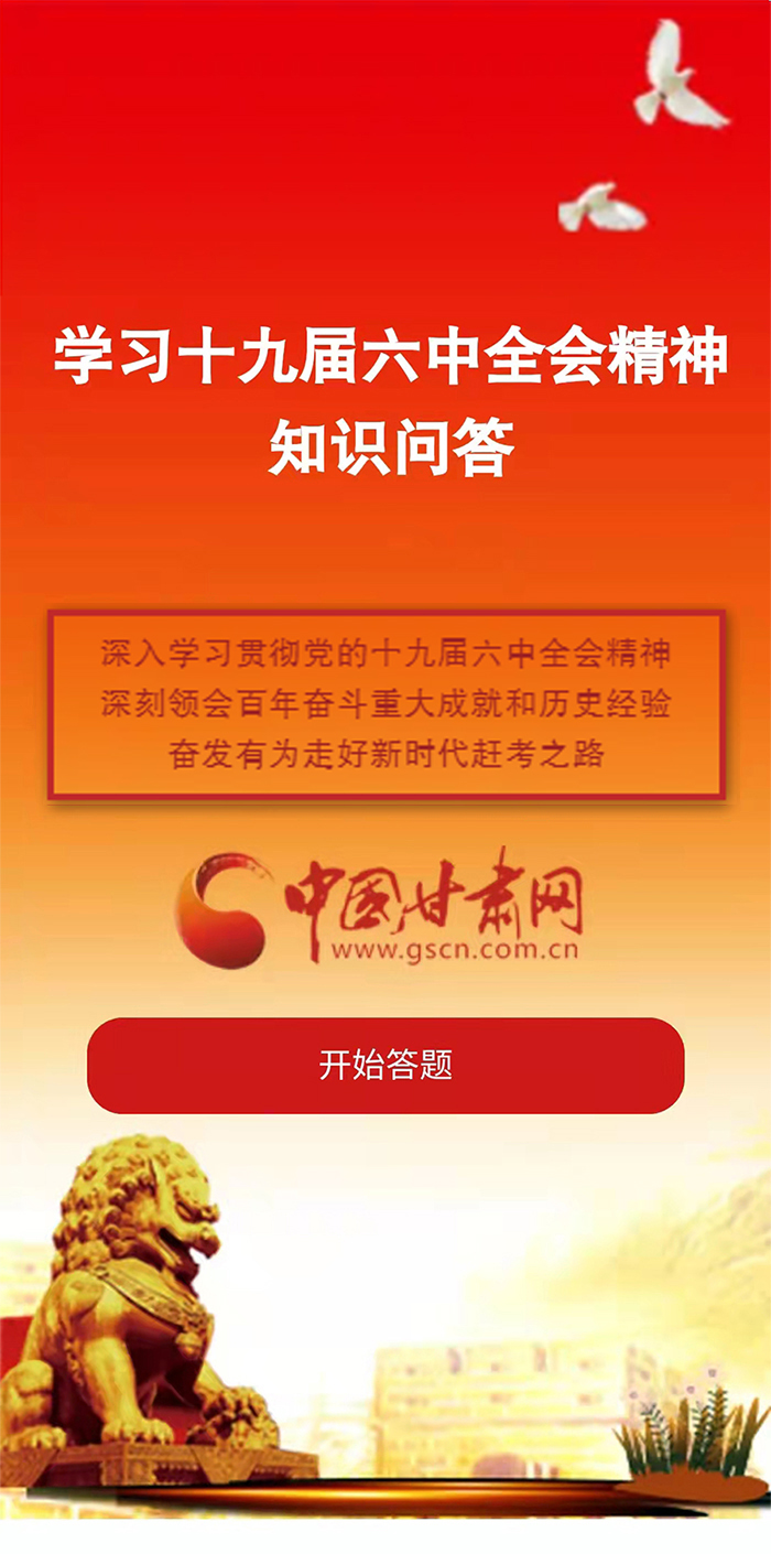 H5|學(xué)習(xí)十九屆六中全會(huì)精神知識(shí)答題開始啦！