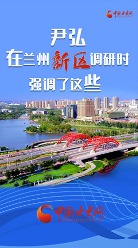【甘快看·圖解】尹弘書記在蘭州新區(qū)調(diào)研時強(qiáng)調(diào)了這些！