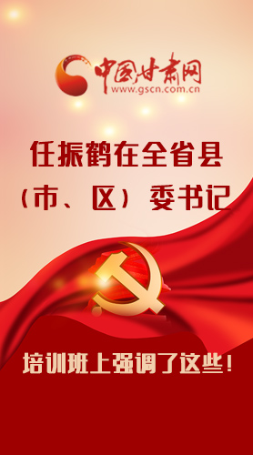 【甘快看·圖解】任振鶴在全省縣（市、區(qū)）委書記培訓班上強調(diào)了這些！