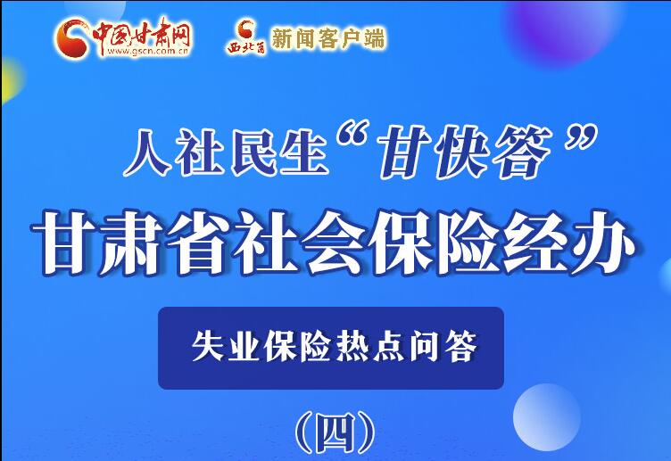 圖解|失業(yè)保險(xiǎn)金上哪兒領(lǐng)？這里查！