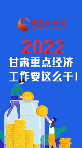 【甘快看·圖解】速覽！2022甘肅省重點(diǎn)經(jīng)濟(jì)工作要這么干！