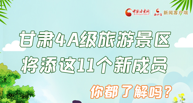 圖解|甘肅4A級旅游景區(qū)將添這11個新成員 你都了解嗎？