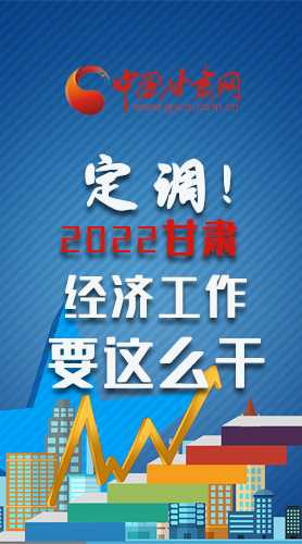 【甘快看·長圖】定調(diào)！2022甘肅經(jīng)濟(jì)工作要這么干！