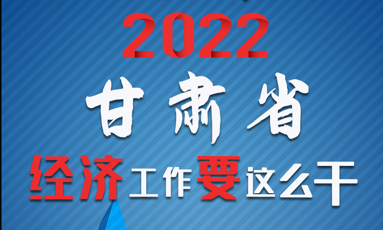 【甘快看·長圖】定調(diào)！2022甘肅經(jīng)濟工作要這么干！