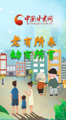 【甘快看·圖解】老有所養(yǎng) 幼有所育 十四五蘭州這樣做！