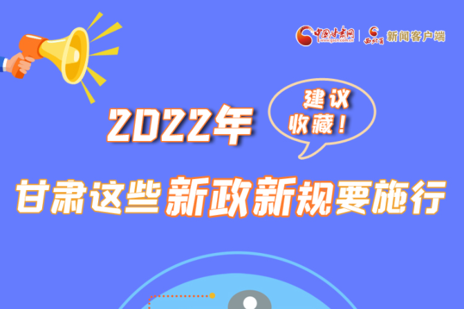 圖解|建議收藏！2022年，甘肅這些新政新規(guī)要施行