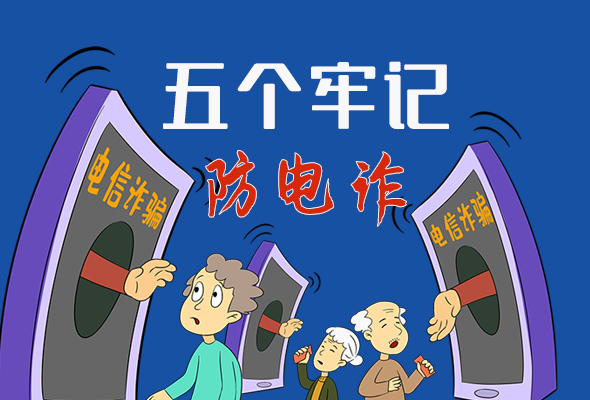 【甘快看·圖解】@所有人！謹(jǐn)防電信詐騙 請(qǐng)牢記這5點(diǎn)