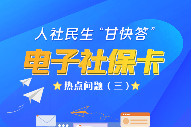 人社民生“甘快答” 電子社?？狳c問題（三）