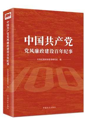 1638502503354381.png 中國共產(chǎn)黨黨風(fēng)廉政建設(shè)百年紀事.png