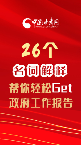 【2022甘肅兩會(huì)·長圖】26個(gè)名詞解釋，幫你輕松Get政府工作報(bào)告 
