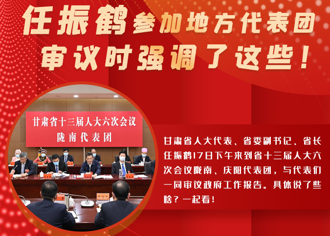 【2022甘肅兩會(huì)·圖解】任振鶴參加地方代表團(tuán)審議時(shí)強(qiáng)調(diào)了這些！