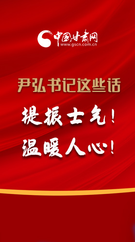 【2022甘肅兩會·圖解】尹弘書記這些話，提振士氣！溫暖人心！