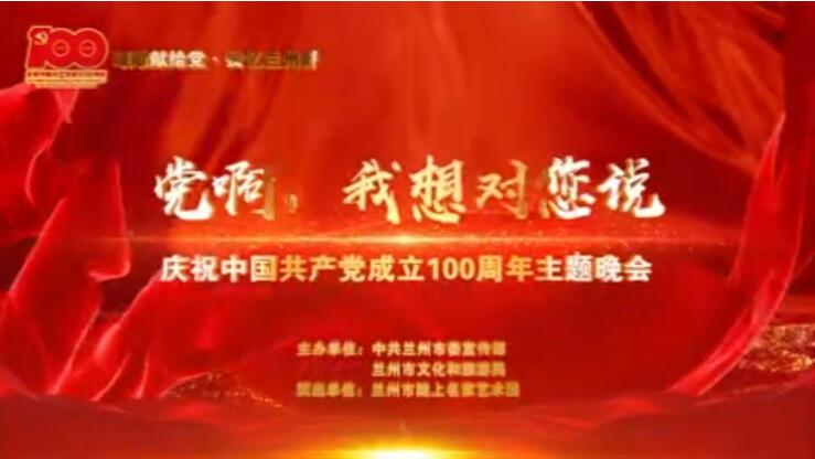 【春綠隴原·云端盛宴】綜藝晚會(huì)《黨啊，我想對(duì)您說(shuō)》