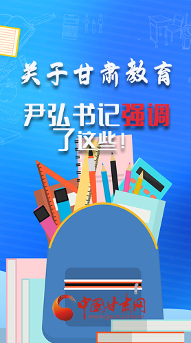 圖解|關(guān)于甘肅教育 尹弘書記強(qiáng)調(diào)了這些！