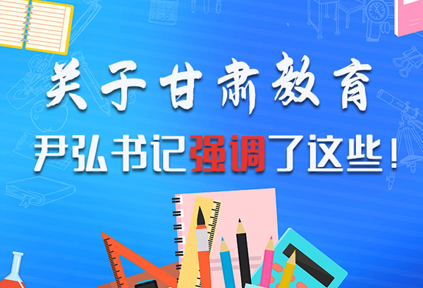 圖解|關(guān)于甘肅教育 尹弘書記強(qiáng)調(diào)了這些！ 