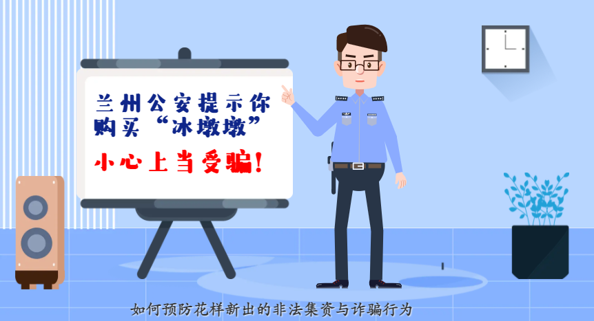 微動畫| 蘭州公安提示你：購買“冰墩墩”，小心上當(dāng)受騙！