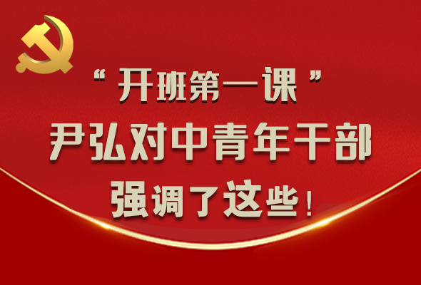 圖解|“開班第一課” 尹弘對中青年干部強調(diào)了這些！